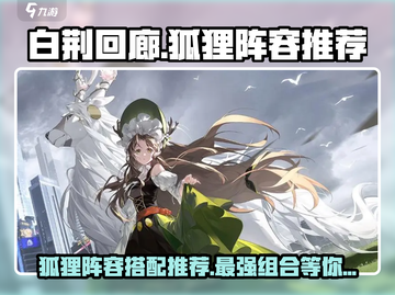 白荆回廊🔥狐狸阵容搭配指南，轻松通关秘籍🎉截图1
