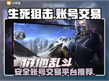 生死狙击账号交易🔥安全平台推荐👇截图1