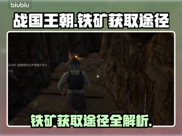 战国王朝⚡铁矿获取全攻略，快速致富秘籍！截图1