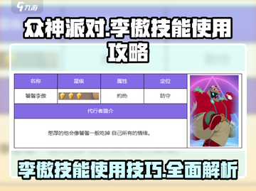 众神派对：李傲技能玩法大揭秘💥🔥截图1
