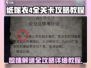 纸嫁衣4通关秘籍💥超详细图文攻略来了！🎉