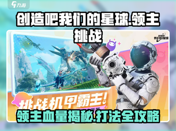 创造吧我们的星球💥领主打法攻略及血量揭秘！🚀截图1