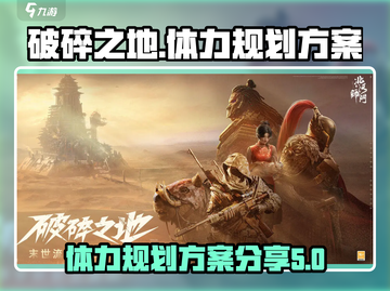 破碎之地🔥体力规划全攻略｜通关必备⚡截图1