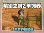 🎮希望之村2来生羊饲养全攻略！