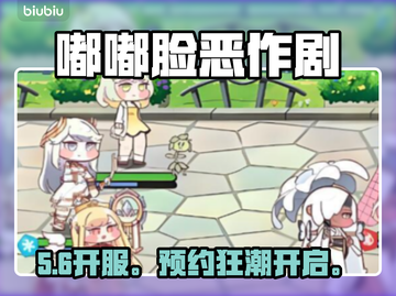 【嘟嘟脸恶作剧】开服时间曝光！🎉截图1