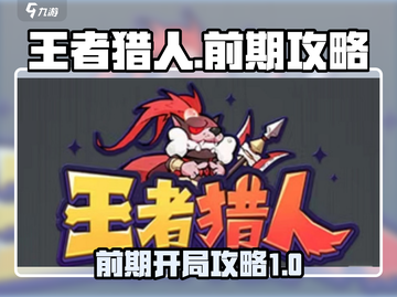 王者猎人🔥前期开局攻略，快速上手必备！截图1