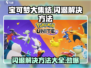 宝可梦大集结💥闪退解决方法来了！🎉