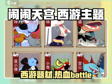 闹闹天宫🎉：这款神仙游戏出自哪家公司？不容错过！截图1