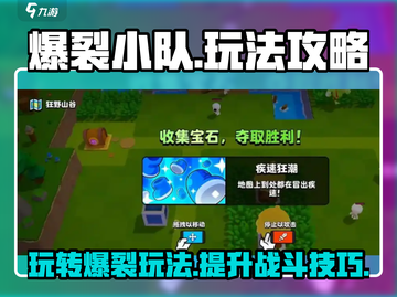 爆裂小队🔥玩法攻略，这样玩才刺激！🎮截图1