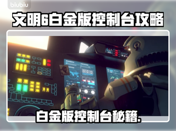 🎮文明6白金版控制台秘籍大公开！截图1