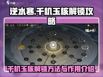 逆水寒千机玉核解锁🔥超全作用攻略来啦！截图1
