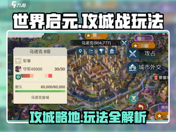 世界启元🔥攻城玩法大揭秘，轻松制胜💡截图1