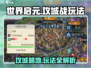 世界启元🔥攻城玩法大揭秘，轻松制胜💡