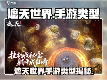 《遮天世界手游爆🔥狂飙！》截图1