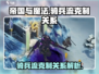 帝国与魔法🔥骑兵流克制关系全解析！