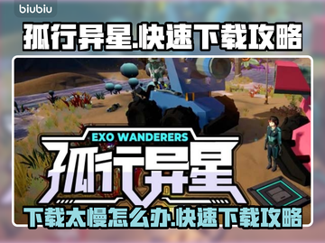 孤行异星下载太慢？🚀教你快速下载绝招！截图1