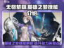 无尽梦回🔥英雄之梦技能超详细解析来啦！
