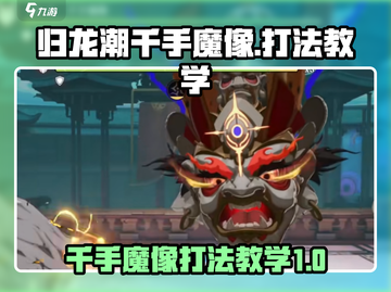 归龙潮千手魔像打法教学💥游戏名必看🔥截图1