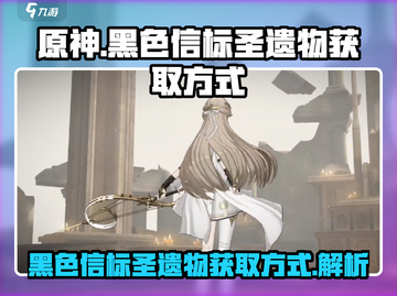 原神⚡黑色信标圣遗物获取方式大揭秘！截图1