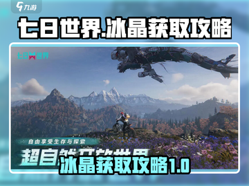七日世界冰晶🔥超简单获取攻略来啦！🎮截图1