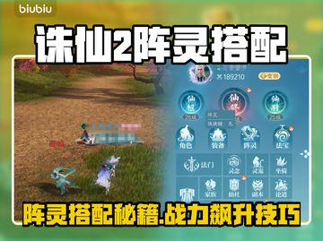🔥诛仙2阵灵搭配秘籍💥截图1