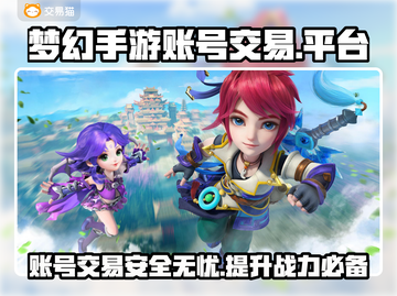梦幻手游账号交易平台在哪？🔥正规渠道推荐！截图1