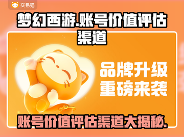 梦幻西游账号竟值百万？🔥评估渠道大揭秘！截图1