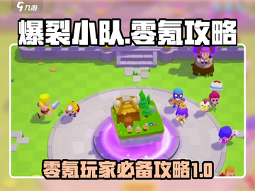 爆裂小队⚡零氪玩家必看！轻松上分攻略🌟截图1