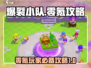 爆裂小队⚡零氪玩家必看！轻松上分攻略🌟