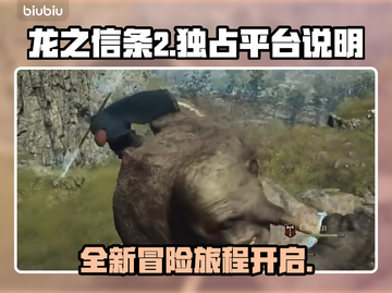龙之信条2🔥独占平台大揭秘！玩家必看！截图1