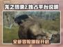 龙之信条2🔥独占平台大揭秘！玩家必看！