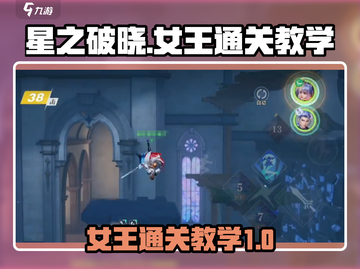 星之破晓女王通关秘籍🔥助你轻松制胜！截图1