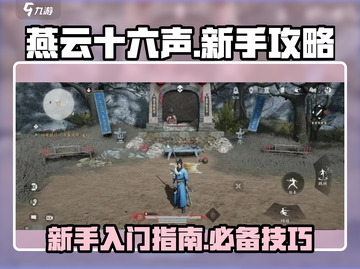 燕云十六声💥新手必看！快速上手秘籍🎉截图1