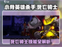 阴阳师：小骨英雄杀手死亡骑士🔥超强攻略来袭！