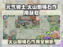 元气骑士🔥火山熔铸石作用大揭秘！快速获取途径在这里👇