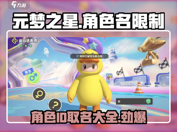 元梦之星角色ID取名攻略💥游戏命名规则大全🎉截图1