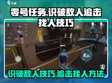 零号任务💡追击模式轻松找人，识破敌人超简单！截图1