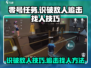 零号任务💡追击模式轻松找人，识破敌人超简单！