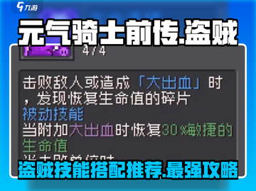 元气骑士前传🔥盗贼技能搭配推荐来啦！✨截图1