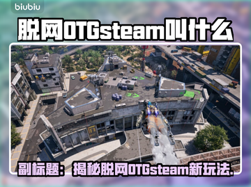 脱网OTGsteam叫什么？游戏名称大揭秘💥🎮截图1