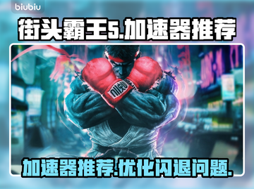 街头霸王5🔥闪退解决+加速器推荐🚀截图1