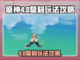 原神4.0复刻🔥必玩攻略💎