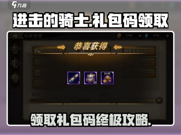 进击的骑士手游💎兑换码领取攻略✨截图1