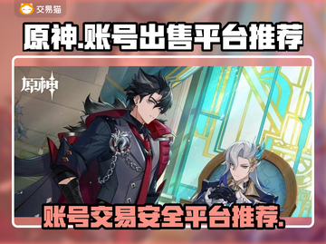 原神账号出售🔥超值平台推荐！🎮截图1