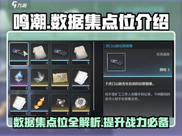 鸣潮⚡数据集点位全解析！游戏玩家必看🔥截图1
