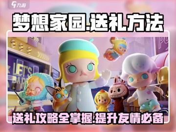 梦想家园🎁好友礼物送不停！快速送礼方法大公开🎉截图1