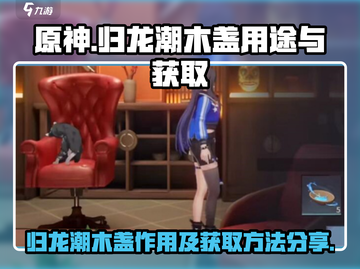 原神✨归龙潮木盏作用及获取方法大揭秘！截图1