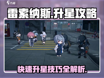 雷索纳斯升星秘籍💥游戏党必看！⭐截图1