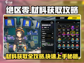 绝区零材料打法攻略💥游戏名必备🔥截图1