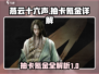 燕云十六声💰抽卡氪金真相大曝光！💡